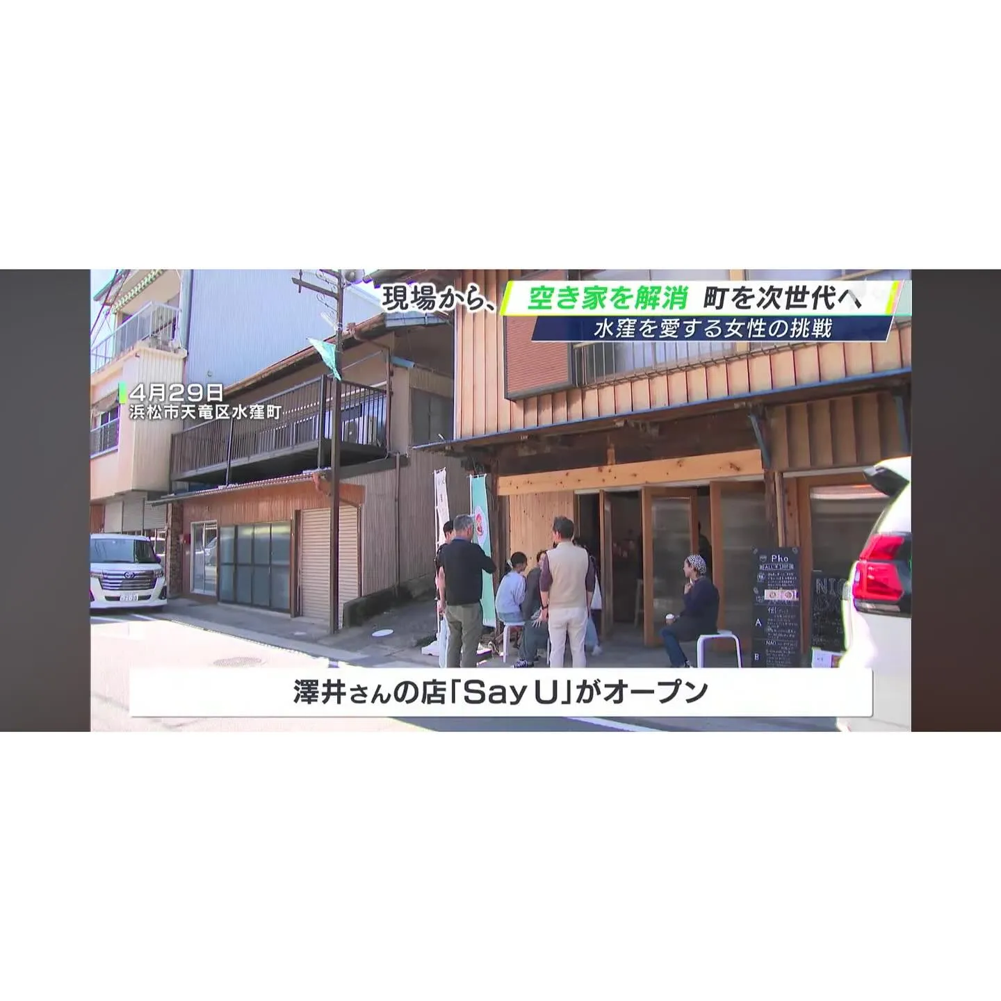 先日、浜松市の中山間地域にある水窪町での空き家活用について、...